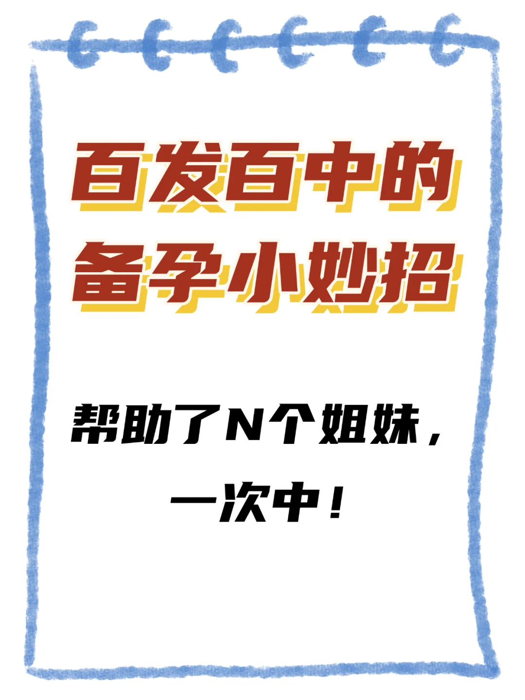 <b>百发百中的备孕小妙招！帮助多个姐妹一次中！,科普顺代孕公司-代孕价钱多少</b>