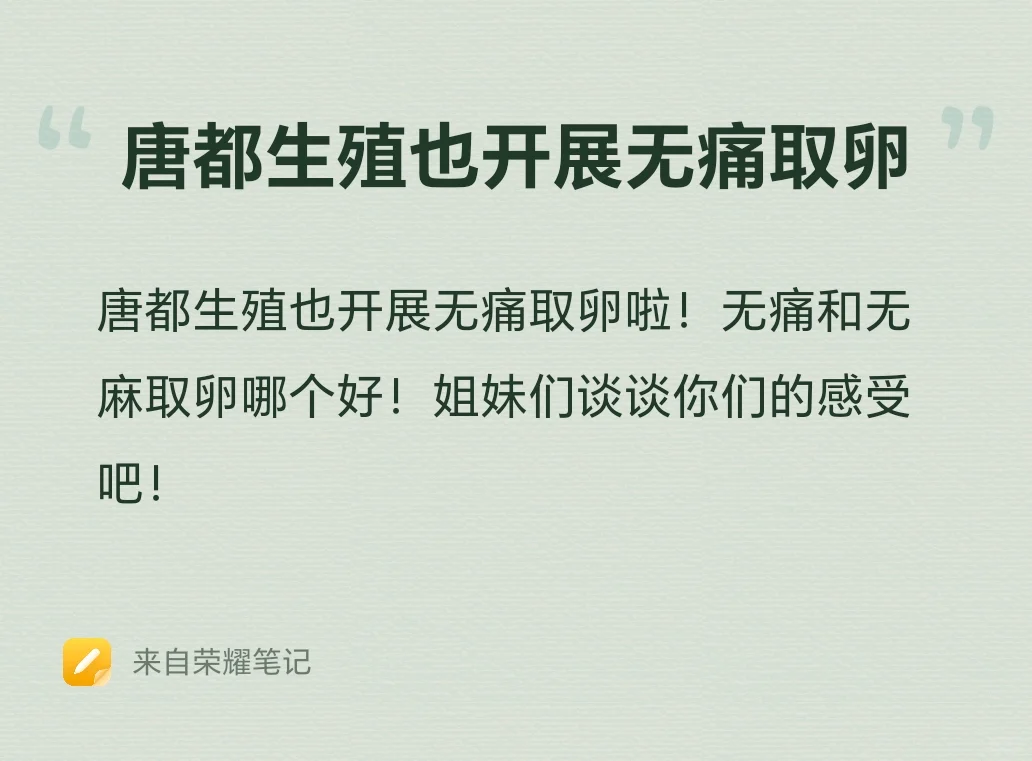 <b>唐都生殖开展无痛取卵,代孕供卵试管</b>